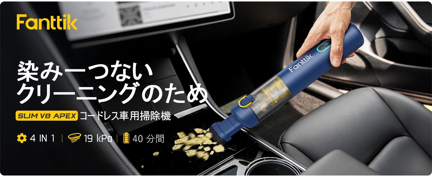 Amazon | Fanttik Slim V8 Apex ハンディクリーナー 車用掃除機